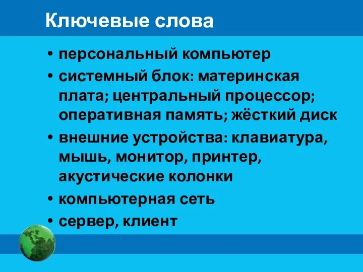 Ключевые слова персональный компьютер системный блок: материнская плата; центральный процессор; оперативная