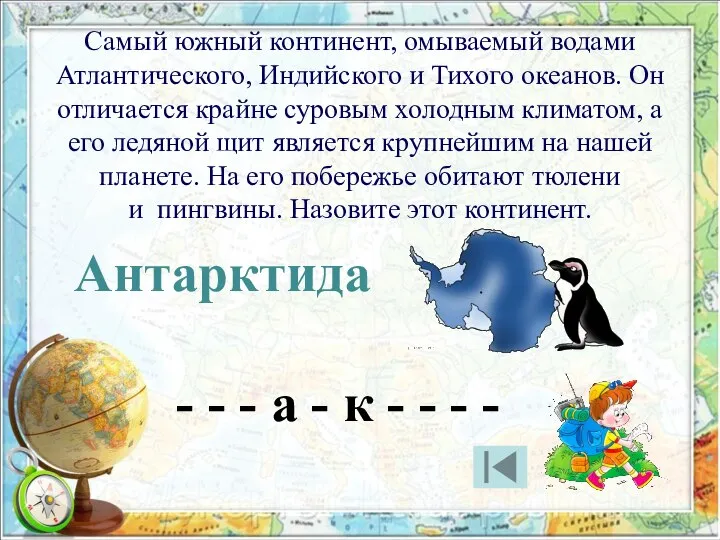 Самый южный континент, омываемый водами Атлантического, Индийского и Тихого океанов. Он