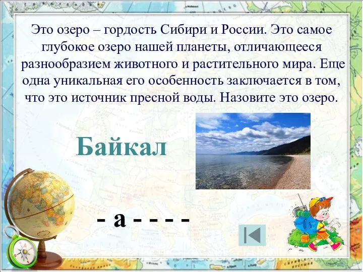 Это озеро – гордость Сибири и России. Это самое глубокое озеро