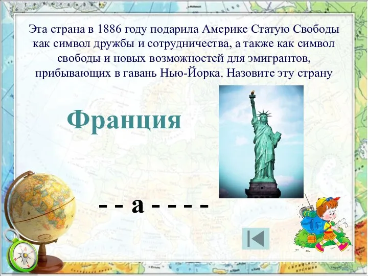 Эта страна в 1886 году подарила Америке Статую Свободы как символ