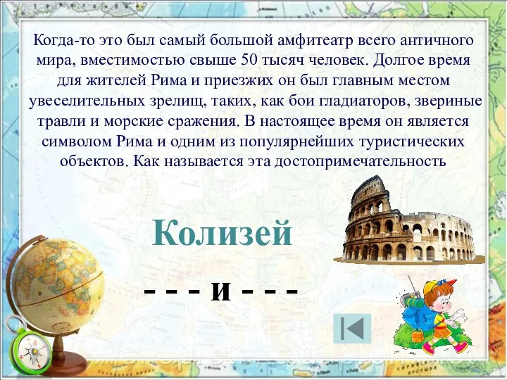 Когда-то это был самый большой амфитеатр всего античного мира, вместимостью свыше