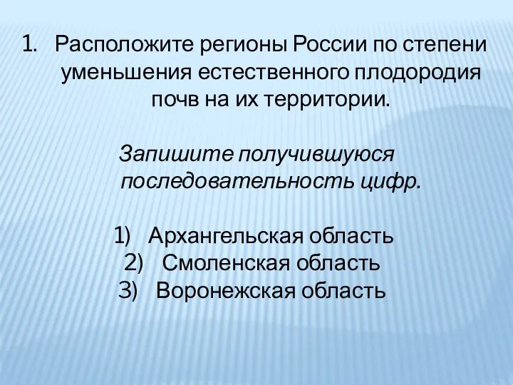 Расположите регионы России по степени уменьшения естественного плодородия почв на их