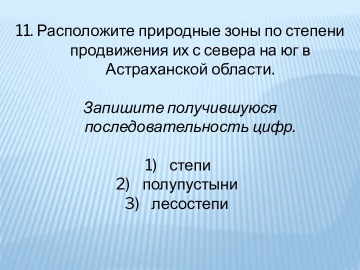 11. Расположите природные зоны по степени продвижения их с севера на