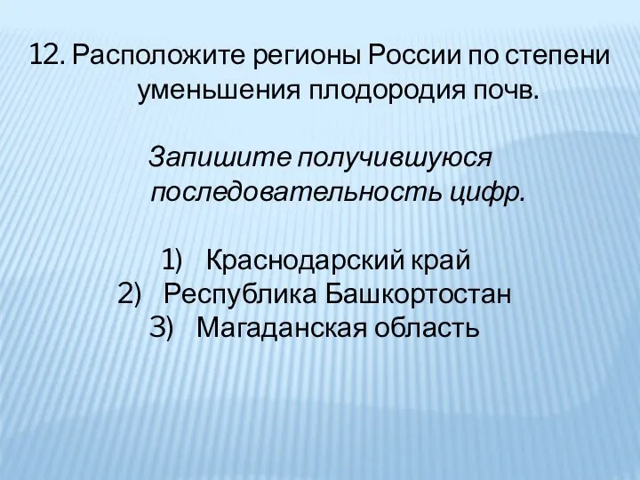 12. Расположите регионы России по степени уменьшения плодородия почв. Запишите получившуюся