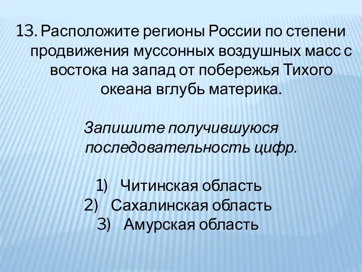 13. Расположите регионы России по степени продвижения муссонных воздушных масс с