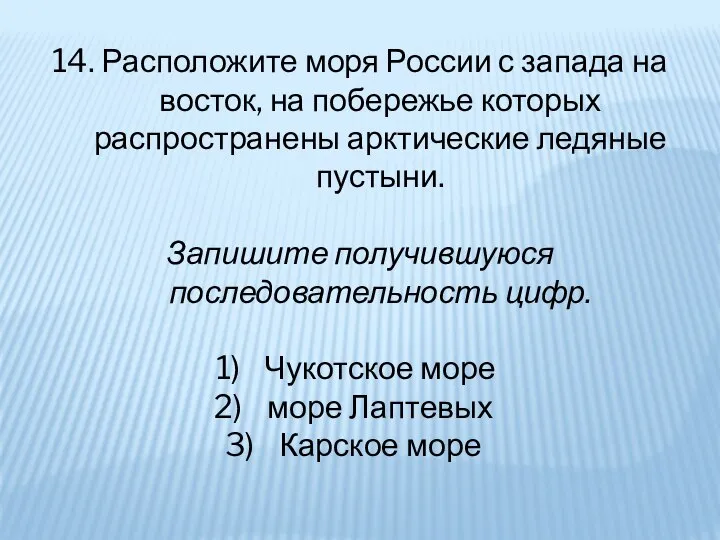 14. Расположите моря России с запада на восток, на побережье которых