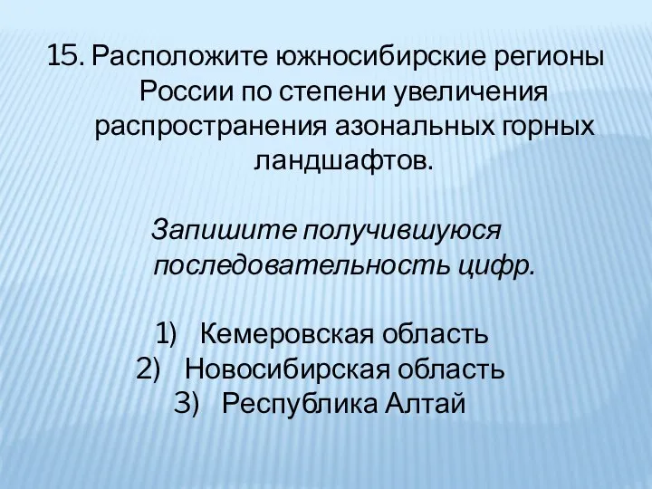 15. Расположите южносибирские регионы России по степени увеличения распространения азональных горных