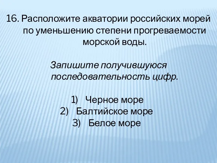 16. Расположите акватории российских морей по уменьшению степени прогреваемости морской воды.