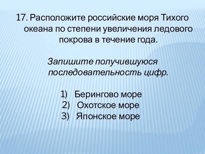 17. Расположите российские моря Тихого океана по степени увеличения ледового покрова