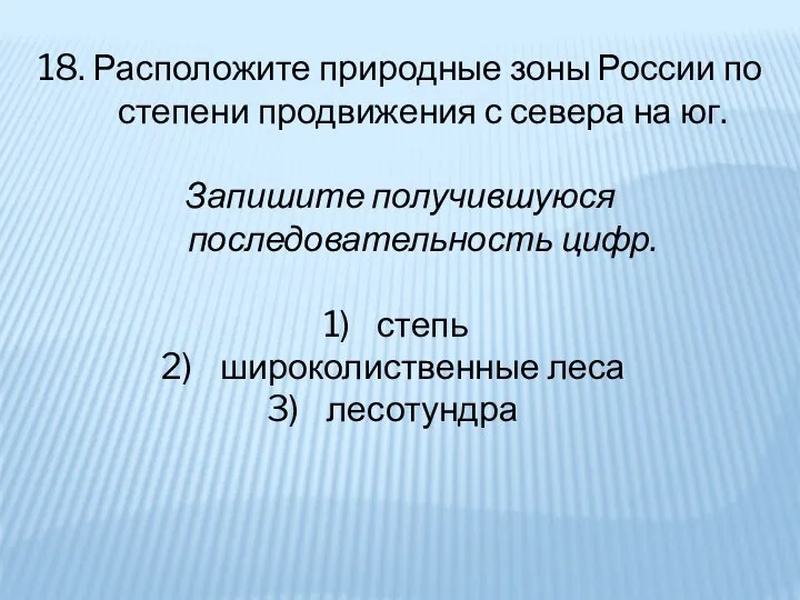 18. Расположите природные зоны России по степени продвижения с севера на