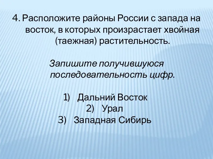 4. Расположите районы России с запада на восток, в которых произрастает