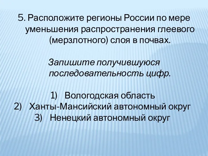 5. Расположите регионы России по мере уменьшения распространения глеевого (мерзлотного) слоя