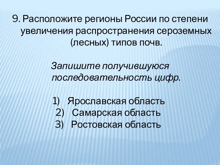 9. Расположите регионы России по степени увеличения распространения сероземных (лесных) типов