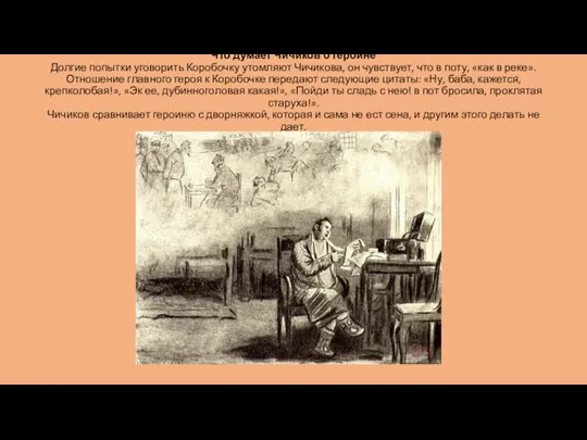 Что думает Чичиков о героине Долгие попытки уговорить Коробочку утомляют Чичикова,