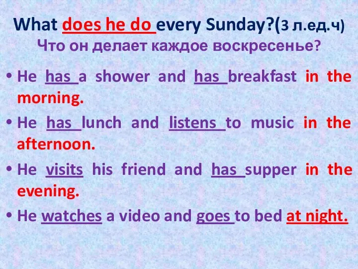 What does he do every Sunday?(3 л.ед.ч) Что он делает каждое