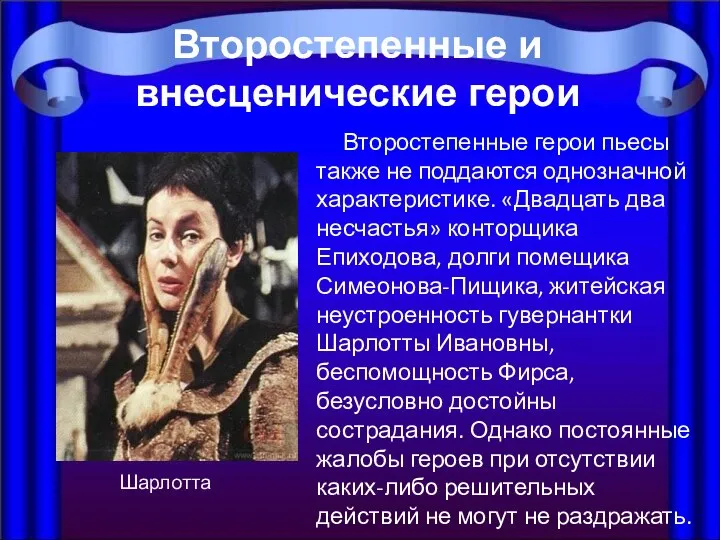 Второстепенные герои пьесы также не поддаются однозначной характеристике. «Двадцать два несчастья»