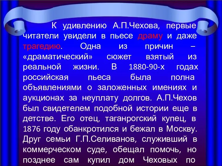 К удивлению А.П.Чехова, первые читатели увидели в пьесе драму и даже