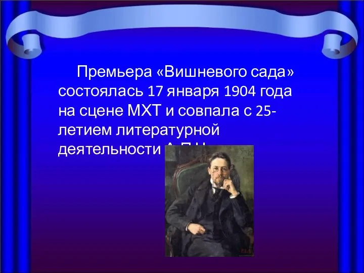 Премьера «Вишневого сада» состоялась 17 января 1904 года на сцене МХТ