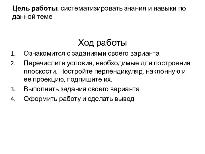 Цель работы: систематизировать знания и навыки по данной теме Ход работы