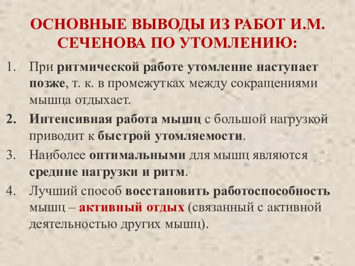 ОСНОВНЫЕ ВЫВОДЫ ИЗ РАБОТ И.М.СЕЧЕНОВА ПО УТОМЛЕНИЮ: При ритмической работе утомление