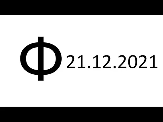 Ф 21.12.2021