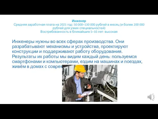 Инженер Средняя заработная плата на 2021 год: 50 000–130 000 рублей