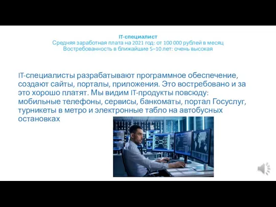 IT-специалист Средняя заработная плата на 2021 год: от 100 000 рублей