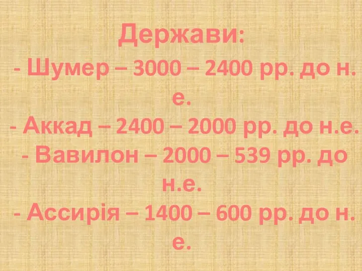 Держави: - Шумер – 3000 – 2400 рр. до н.е. -