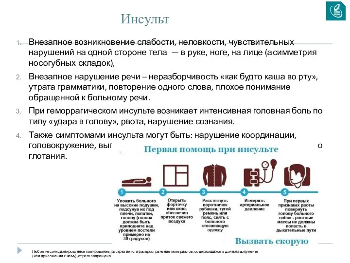 Инсульт Внезапное возникновение слабости, неловкости, чувствительных нарушений на одной стороне тела