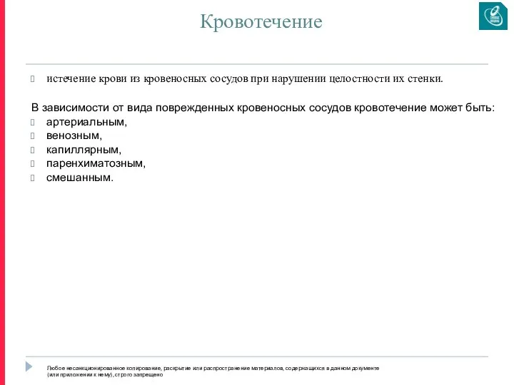 Кровотечение истечение крови из кровеносных сосудов при нарушении целостности их стенки.