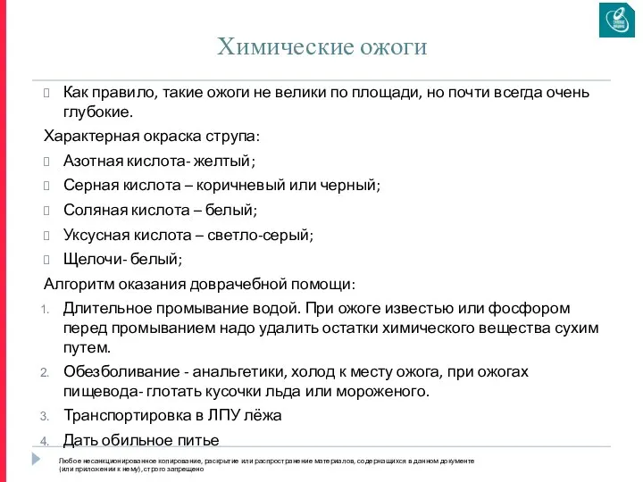 Химические ожоги Как правило, такие ожоги не велики по площади, но