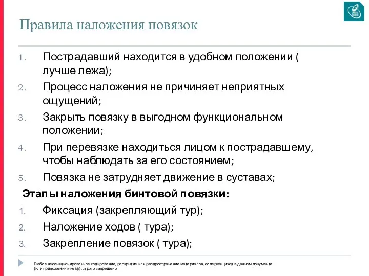 Правила наложения повязок Пострадавший находится в удобном положении ( лучше лежа);