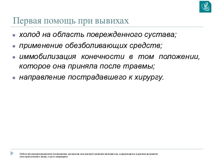 Первая помощь при вывихах холод на область поврежденного сустава; применение обезболивающих