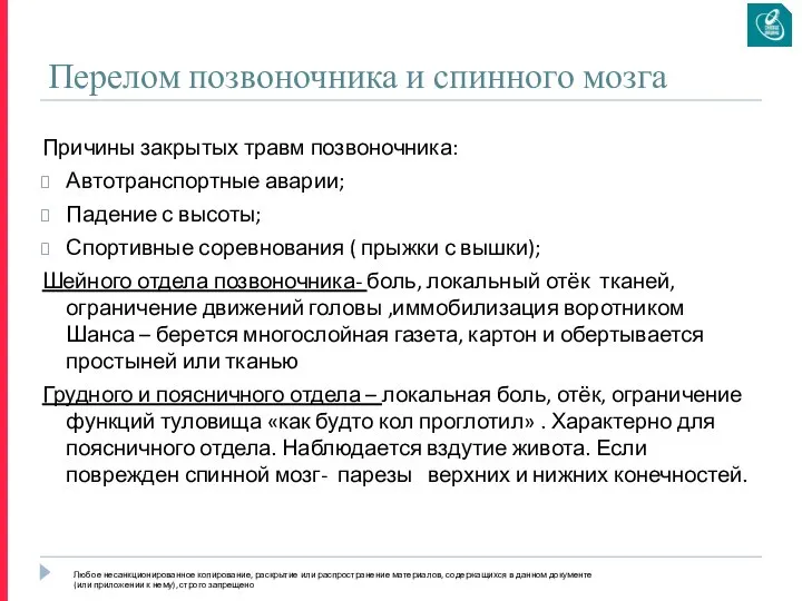 Перелом позвоночника и спинного мозга Причины закрытых травм позвоночника: Автотранспортные аварии;