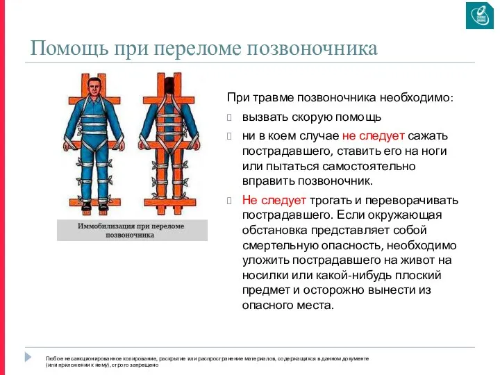 Помощь при переломе позвоночника При травме позвоночника необходимо: вызвать скорую помощь