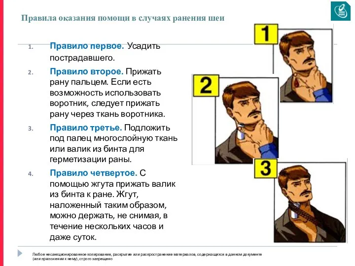 Правила оказания помощи в случаях ранения шеи Правило первое. Усадить пострадавшего.