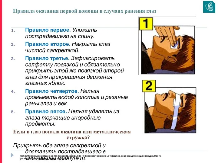 Правила оказания первой помощи в случаях ранения глаз Правило первое. Уложить