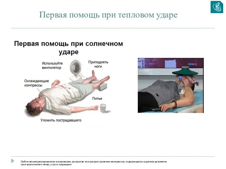 Первая помощь при тепловом ударе Любое несанкционированное копирование, раскрытие или распространение