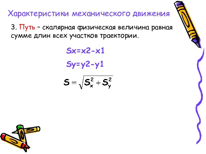 3. Путь – скалярная физическая величина равная сумме длин всех участков