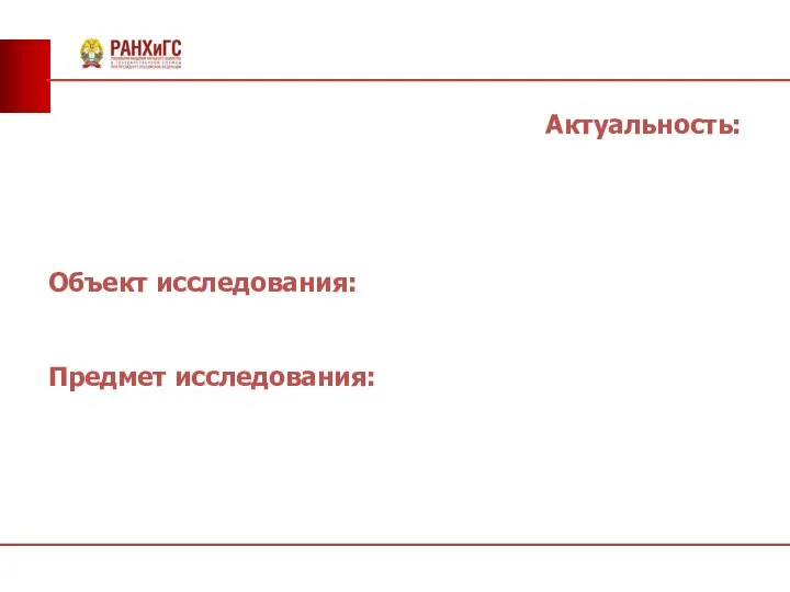 Актуальность: Объект исследования: Предмет исследования: