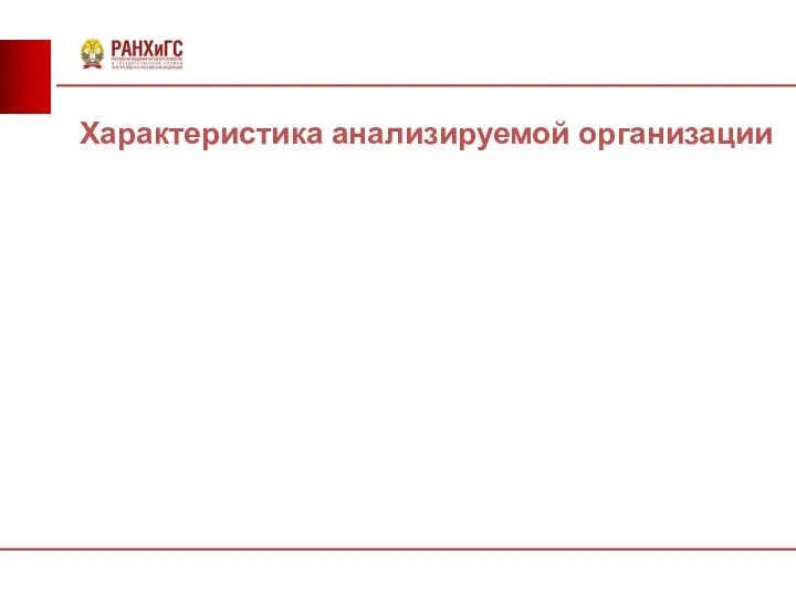 Характеристика анализируемой организации