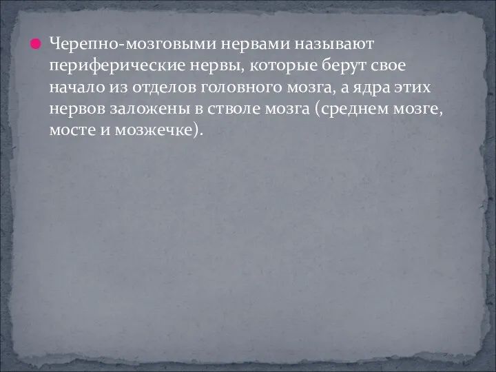 Черепно-мозговыми нервами называют периферические нервы, которые берут свое начало из отделов