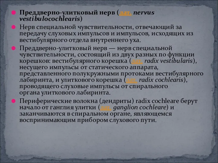 Преддверно-улитковый нерв (лат. nervus vestibulocochlearis) Нерв специальной чувствительности, отвечающий за передачу