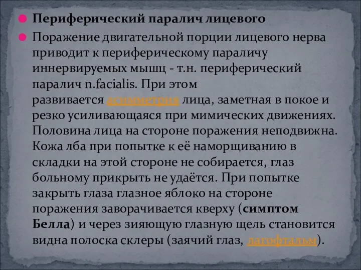 Периферический паралич лицевого Поражение двигательной порции лицевого нерва приводит к периферическому