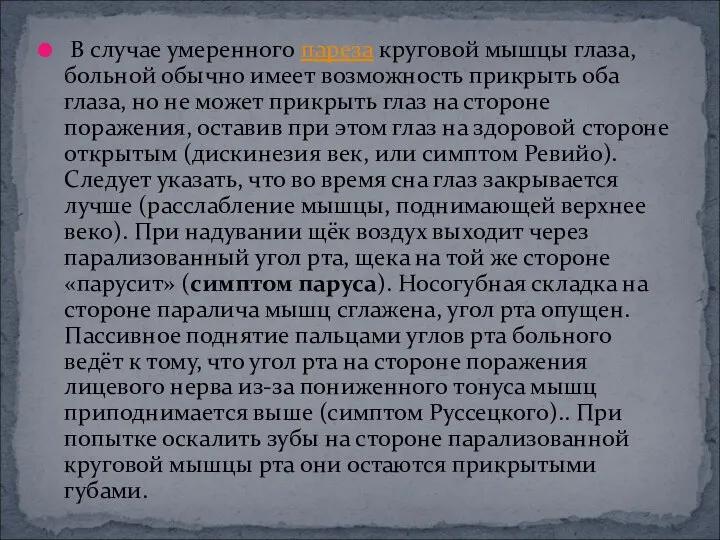 В случае умеренного пареза круговой мышцы глаза, больной обычно имеет возможность