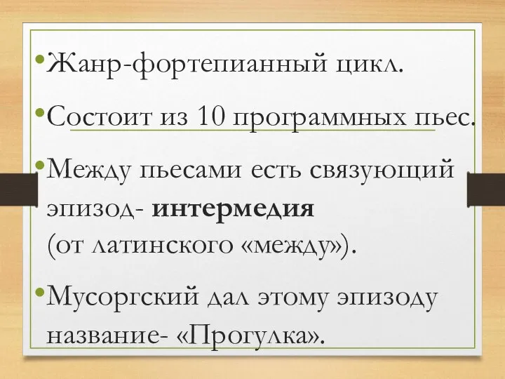 Жанр-фортепианный цикл. Состоит из 10 программных пьес. Между пьесами есть связующий