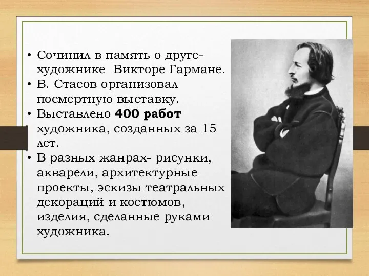 Сочинил в память о друге-художнике Викторе Гармане. В. Стасов организовал посмертную