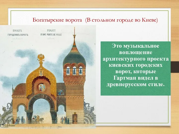 Богатырские ворота (В стольном городе во Киеве) Это музыкальное воплощение архитектурного