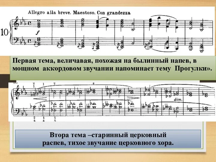 Первая тема, величавая, похожая на былинный напев, в мощном аккордовом звучании