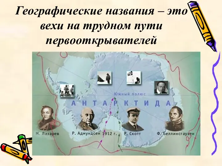 Географические названия – это вехи на трудном пути первооткрывателей
